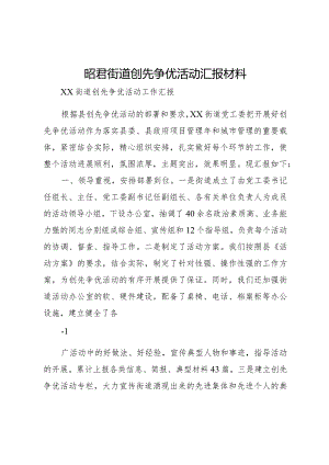 20XX年昭君街道创先争优活动汇报材料 .docx