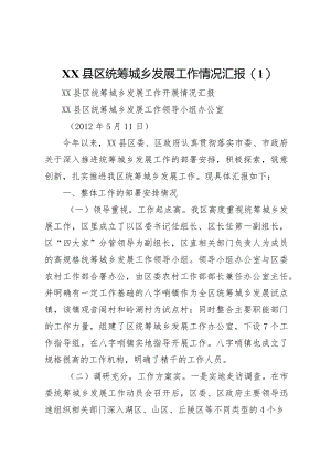 20XX年县区统筹城乡发展工作情况汇报.docx
