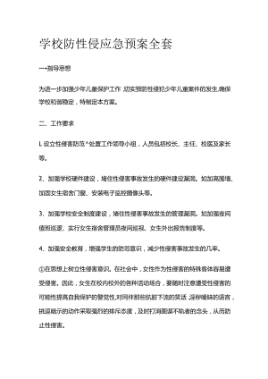 学校防性侵应急预案全套.docx
