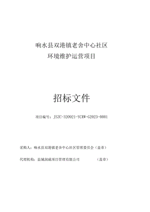 响水县双港镇老舍中心社区环境维护运营项目采购文件.docx