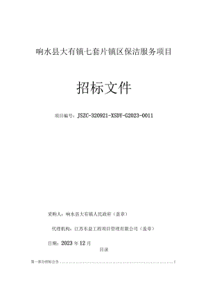 响水县大有镇七套片镇区保洁服务项目招标文件.docx