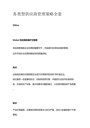 各类型供应商管理策略全套.docx