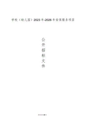 学校（幼儿园）2023年-2026年安保服务项目招标文件.docx