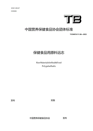 TCNHFA 111.66-2023 保健食品用原料远志团体标准.docx