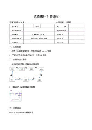 EDA技术（机械）实验报告--能自启的七进制计数器.docx