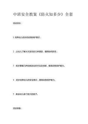 中班安全教案《防火知多少》全套.docx