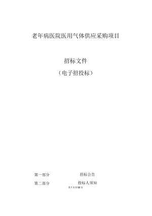 老年病医院医用气体供应采购项目招标文件.docx