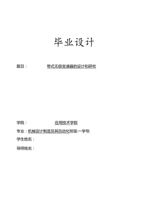 毕业设计（论文）-带式无级变速器的设计和研究.docx