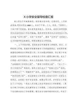 20XX年小学安全督导检查汇报 .docx