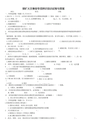 煤矿火灾事故专项辨识培训试卷与答案.docx