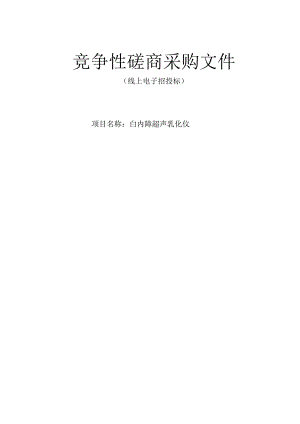白内障超声乳化仪招标文件.docx