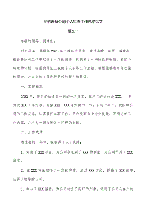 船舶设备公司个人年终工作总结范文.docx