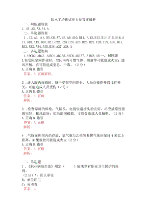 软水工培训试卷B卷含答案.docx