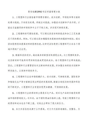 聚苯硫醚（PPO）项目质量管理方案.docx