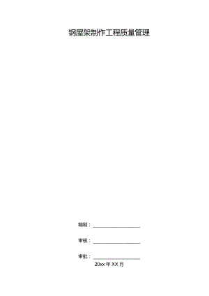 钢结构工程钢屋架制作工程质量管理.docx