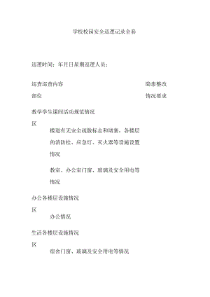 学校校园安全巡逻记录全套.docx