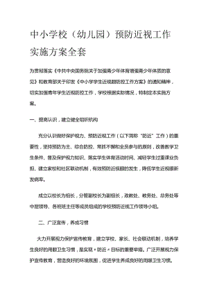 中小学校（幼儿园）预防近视工作实施方案全套.docx
