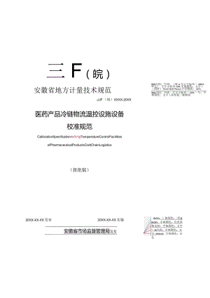 医药产品冷链物流温控设施设备校准规范 报批稿.docx