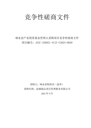 响水县产业投资基金管理人采购项目竞争性磋商采购文件.docx