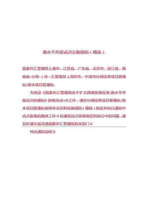 开展跨境贸易投资高水平开放试点经常项目1项实施细则-征求意见稿.docx
