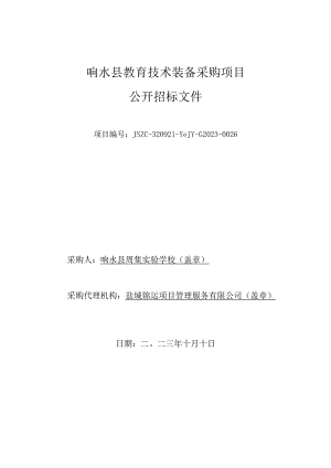 响水县教育技术装备采购项目采购文件.docx