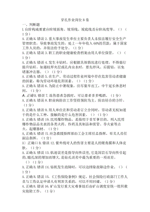 穿孔作业岗位安全考试B卷含答案.docx
