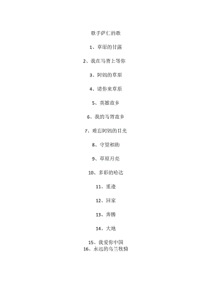 歌手萨仁的歌.docx