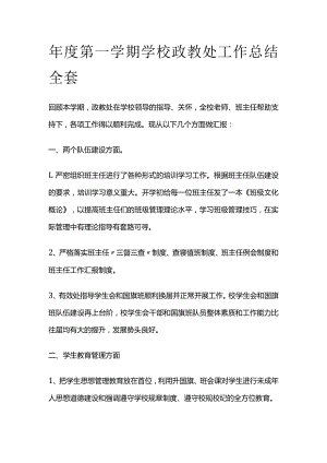 年度第一学期学校政教处工作总结全套.docx