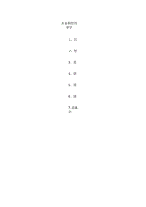 形容构想的单字.docx
