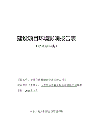 智能化甜菊糖大健康深加工项目环评报告表.docx