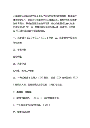 小学趣味运动会活动方案全套.docx