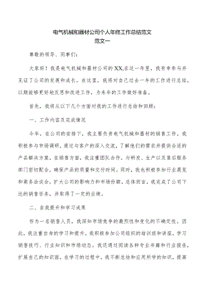 电气机械和器材公司个人年终工作总结范文.docx