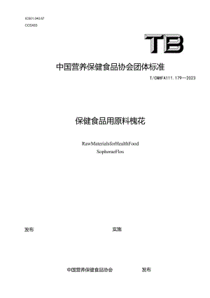 TCNHFA 111.179-2023 保健食品用原料槐花团体标准.docx