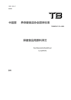 TCNHFA 111.74-2023保健食品用原料泽兰团体标准.docx