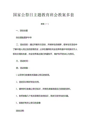 国家公祭日主题教育班会教案多套.docx
