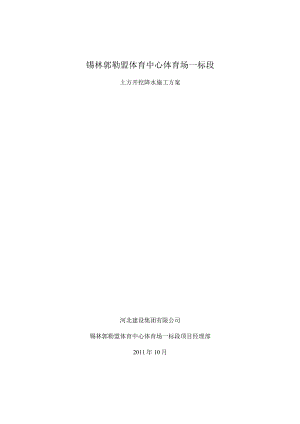 锡林浩特体育中心土方开挖方案.docx