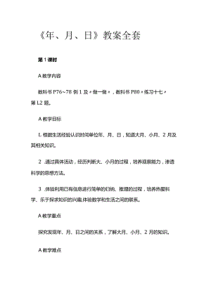 《年、月、日》教案全套.docx