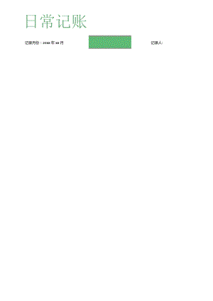 每日账目记录表格.docx
