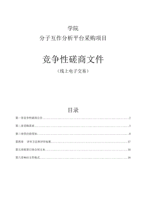 学院分子互作分析平台采购项目招标文件.docx