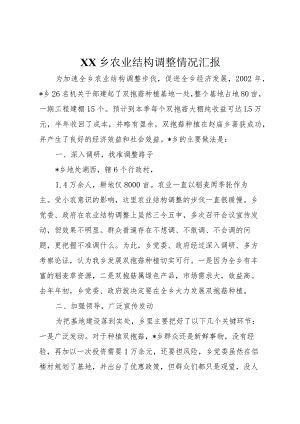 20XX年乡农业结构调整情况汇报.docx