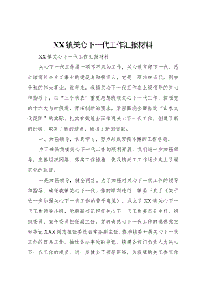 20XX年镇关心下一代工作汇报材料 .docx