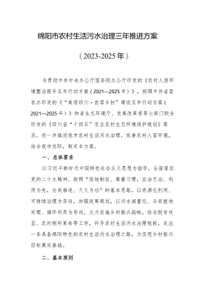 绵阳市农村生活污水治理三年推进方案（2023-2025年）.docx