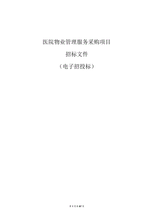 医院物业管理服务采购项目招标文件.docx
