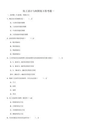化工设计与制图复习思考题及答案.docx