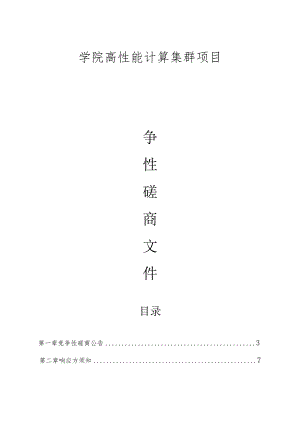 学院高性能计算集群项目招标文件.docx