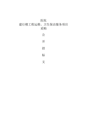 医院建行楼工程运维、卫生保洁服务项目招标文件.docx