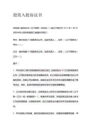投资入股协议书.docx