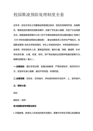 校园欺凌预防处理制度全套.docx