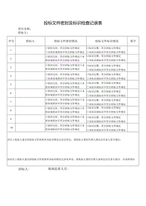 投标文件密封及标识检查记录表.docx