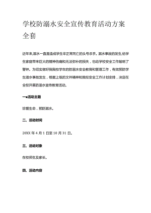 学校防溺水安全宣传教育活动方案全套.docx